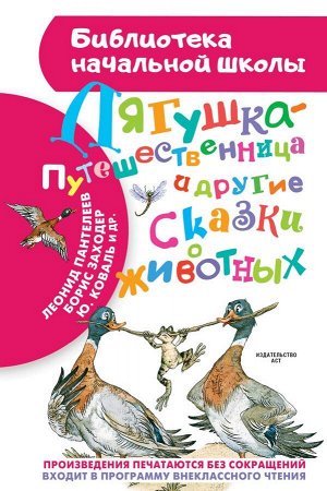 Мамин-Сибиряк Д.Н., Заходер Б.В., Пантелеев Л., Гаршин В.М., Коваль Ю.И. Лягушка-путешественница и другие сказки о животных