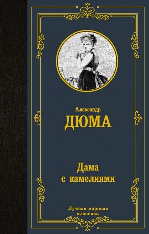 Дюма А.(сын) Дама с камелиями