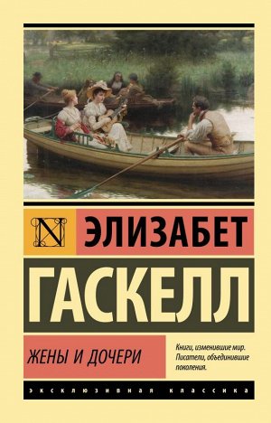 Гаскелл Э. Жены и дочери