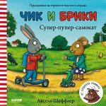 ГКМ. Супер-пупер-самокат. Чик и Брики/Шеффлер А.