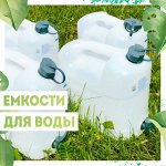 Канистры, Баки, Умывальники -