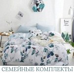 Семейные комплекты