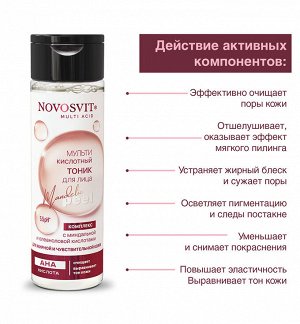 Novosvit НОВОСВИТ Тоник для лица 200мл мультикислотный, с миндальной и олеанол…