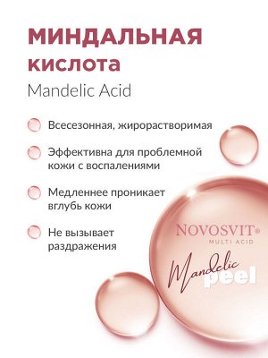 НОВОСВИТ Сыворотка-пилинг для лица с миндальной и олеаноловой кислотами