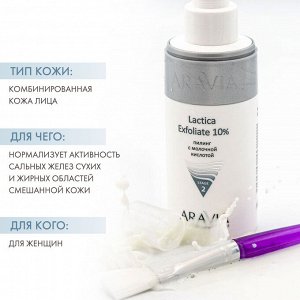 Аравия Профессионал Пилинг с молочной кислотой Lactica Exfoliate, 150 мл (Aravia Professional, Уход за лицом)
