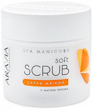 Аравия Профессионал Скраб мягкий с маслом персика, 300 мл (Aravia Professional, SPA маникюр)