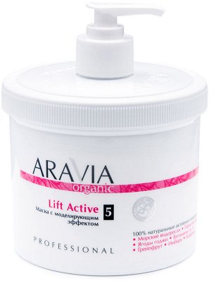 Аравия Профессионал Organic Маска с моделирующим эффектом Lift Active, 550 мл (Aravia Professional, Уход за телом)