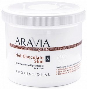 Аравия Профессионал Organic Шоколадное обёртывание для тела Hot Chocolate Slim, 550 мл (Aravia Professional, Уход за телом)