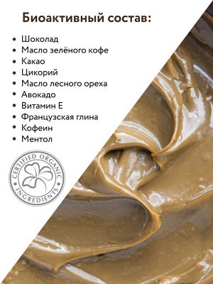 Аравия Профессионал Organic Шоколадное обёртывание для тела Hot Chocolate Slim, 550 мл (Aravia Professional, Уход за телом)
