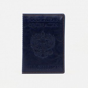 Обложка для паспорта, цвет тёмно-синий 2779378