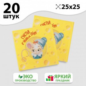 Салфетки «Счастья в Новом Году!», 25х25 см, набор 20шт.