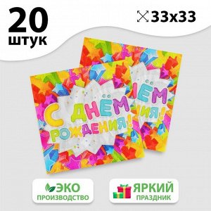 Набор бумажных салфеток «С днём рождения», звёздочки, 33х33, 20 шт.