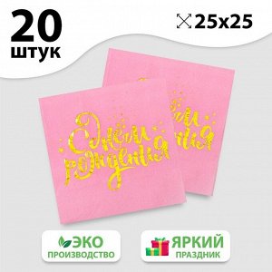 Салфетки «С днём рождения», 25х25 см, 20 шт., золотое тиснение на розовом фоне