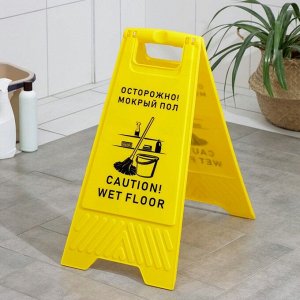 Знак «Осторожно! Мокрый пол», 61?30 см, пластик, цвет жёлтый