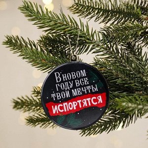 Шар «Все твои мечты испортятся», 7,5 см