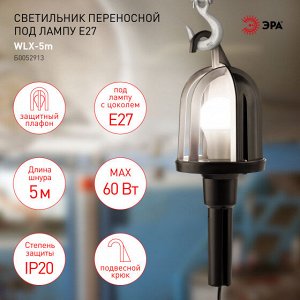 Светильник переносной ЭРА  WLX-5m под лампу E27 60Вт 5м IP20, шт