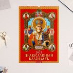Календарь перекидной на ригеле &quot;Православный Николай&quot; 2023 год, 42 х 59,4 см