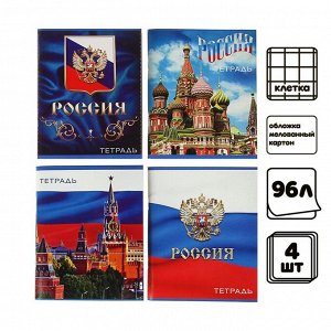 Комплект тетрадей из 4 шт, 96 листов, клетка, Россия, обложка мелованный картон, блок №2, белизна 75% (серые листы)