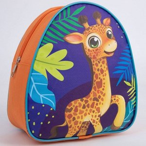 Рюкзак детский "Жираф", 23*20,5 см, отдел на молнии