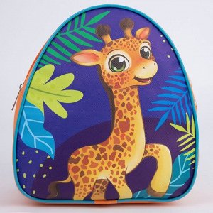 Рюкзак детский "Жираф", 23*20,5 см, отдел на молнии