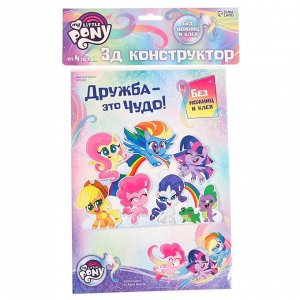 3D конструктор из пенокартона "Дружба - это чудо", 1 лист, My Little Pony