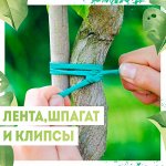 Лента/ Шпагат/ Клипсы