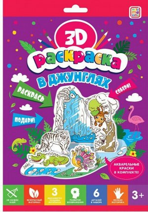3D-раскраска. В джунглях