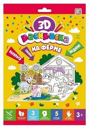 3D-раскраска. На ферме