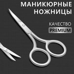 Ножницы маникюрные, загнутые, 9 см, цвет серебристый