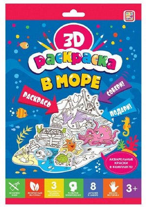 3D-раскраска. В море