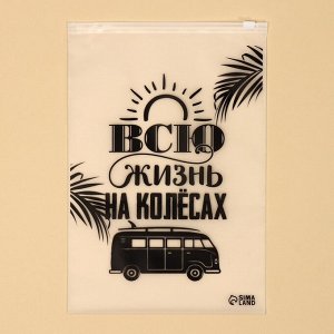 Пакет для путешествий "Всю жизнь на колёсах", 14 мкм, 20 х 29 см