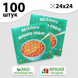 Салфетки Салфетки бумажные «Весёлого Нового Года», 24 см, 100 шт.