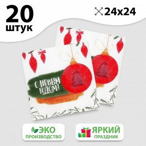 Салфетки бумажные «С Новым годом», игрушки, 24 см, 20 шт