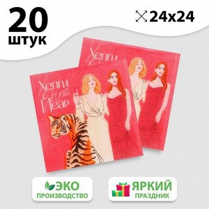 Салфетки бумажные «Хеппи», 24 см, 20 шт.