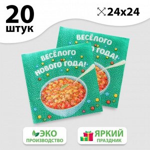 Салфетки Салфетки бумажные «Весёлого Нового года», 24 см, 20 шт.