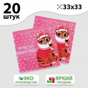 Салфетки Салфетки бумажные «Тигристого Нового года», 33 см, 20 шт.