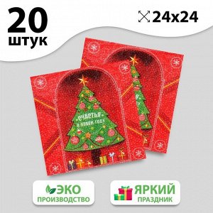 Салфетки Салфетки бумажные однослойные «Счастья в Новом году», 24х24 см, набор 20 шт.