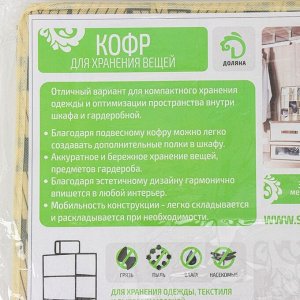 Кофр подвесной Доляна «Гэтс», 4 отделения, 30x30x80 см, цвет бежевый