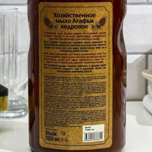 Мыло хозяйственное Рецепты бабушки Агафьи «Кедровое», 2 л