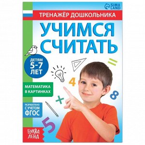 БУКВА-ЛЕНД Книга с заданиями «Учимся считать», 16 стр., для 5-7 лет