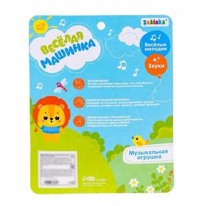 Музыкальная игрушка «Весёлая машинка», звук