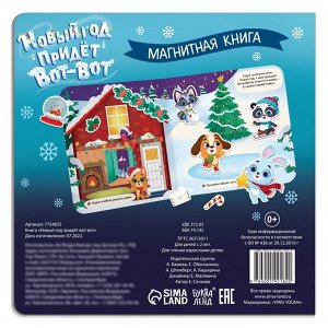 Книга магнитная новогодняя «Новый год придёт вот-вот», 8 стр.