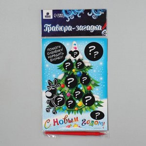 Гравюра-загадка «С Новым годом!»