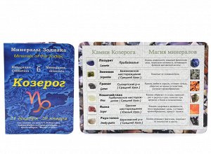 Открытка с минералами, для знака зодиака "Козерог" 70*100мм