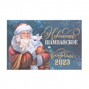 Наклейка на бутылку "Шампанское Новогоднее", дед мороз и кролик 2023, 12х8 см