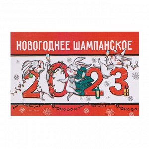 Страна карнавалия Наклейка на бутылку &quot;Шампанское Новогоднее&quot;, зайки 2023, 12х8 см