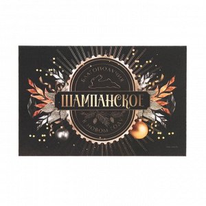 Наклейка на бутылку "Шампанское Новогоднее", черно-золотая 2023, 12х8 см