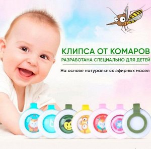 Клипса от комаров