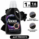 Гель для стирки Ласка Восстановление BLACK для чёрного и тёмного, жидкое средтсво для стирки 1л (16 стирок)