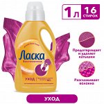 Гель для стирки Ласка Восстановление Уход для всех видов ткани, жидкое средство для стирки 1л (16 стирок)